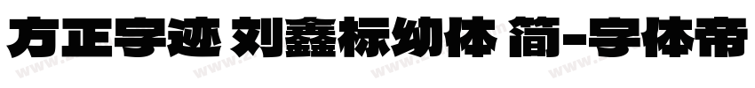 方正字迹 刘鑫标幼体 简字体转换